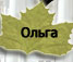 Ольга