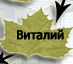 Виталий